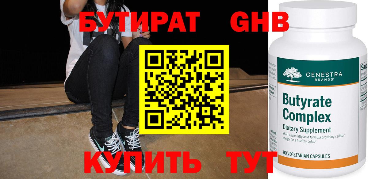 Бутират жидкий экстази Камышлов