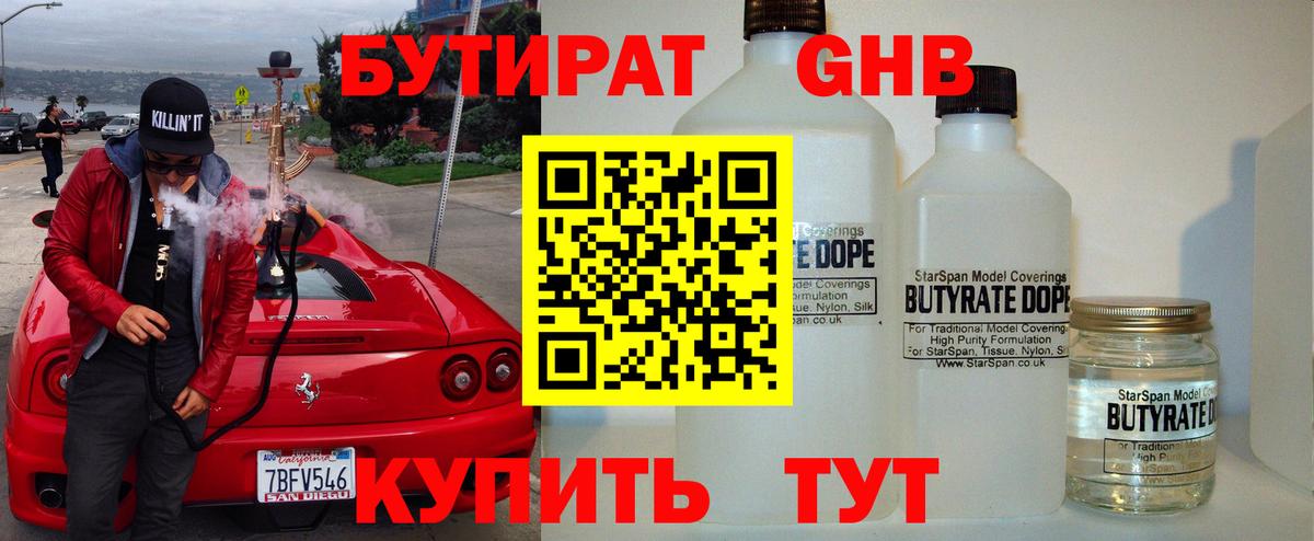 Бутират 1.4BDO  Вход с VPN  Камышлов 